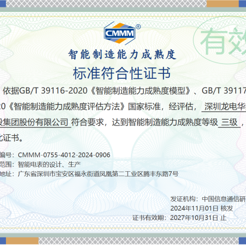 Shenzhen Londian Wason Holdings Group Co., Ltd. Achieves CMMM Certification in Smart Meter Manufacturing